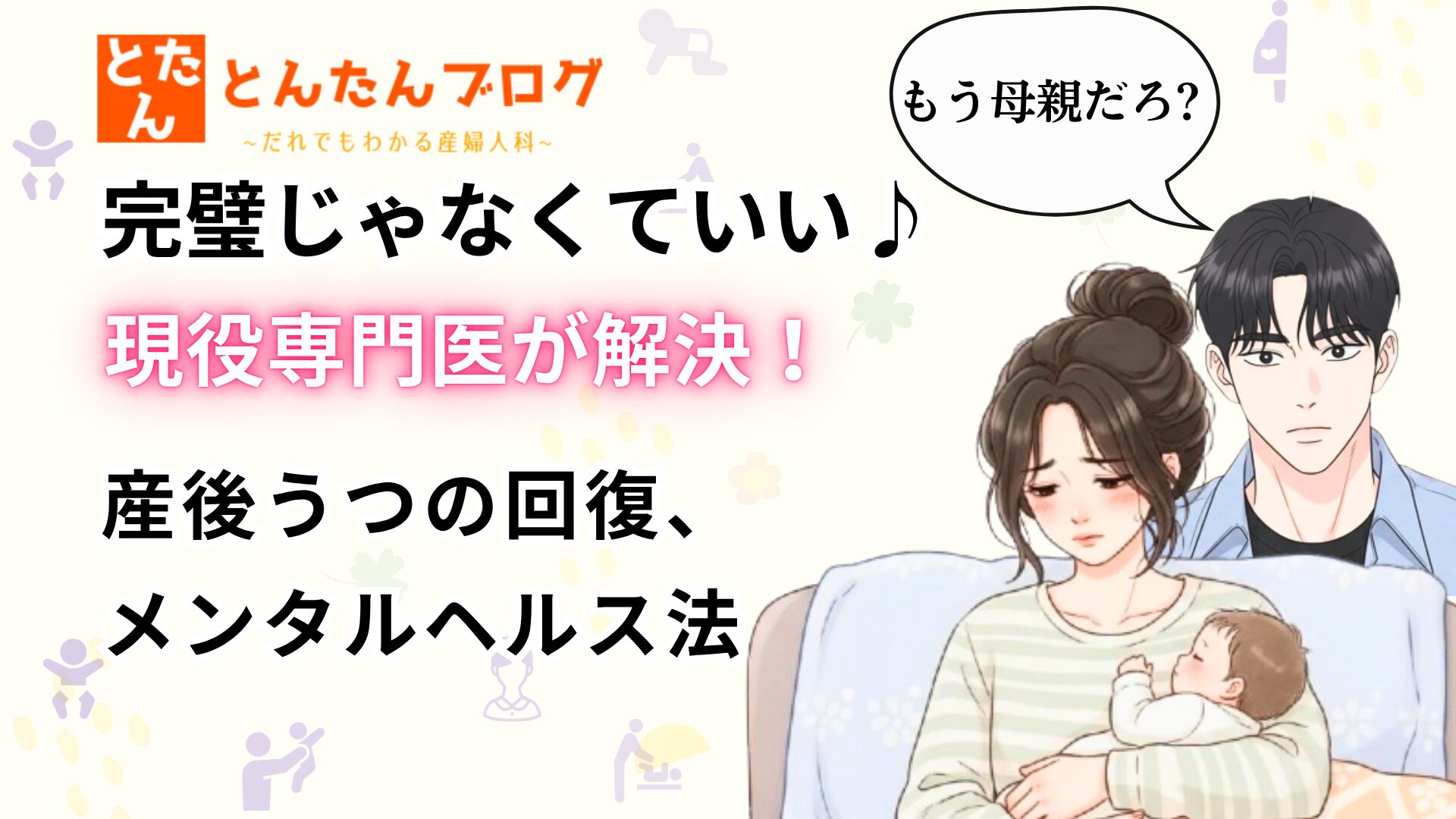 完璧じゃなくていい♪現役専門医が解決！産後うつの回復、メンタルヘルス法